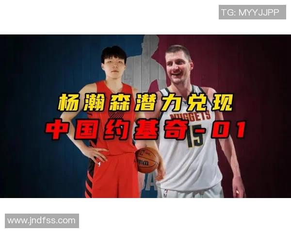 杨瀚森：具备约基奇进攻潜力需在比赛中展现自我