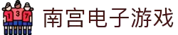 南宫(中国)电子游戏官网